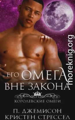 Его омега вне закона