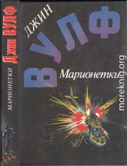 Марионетки ( Дамона Кинг — победительница тьмы. Песнь преследования. Марионетки )