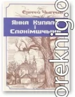 Янка Купала і Слонімшчына