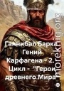 Ганнибал Барка. Гений Карфагена. Том 2