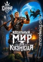 Идеальный мир для кузнеца