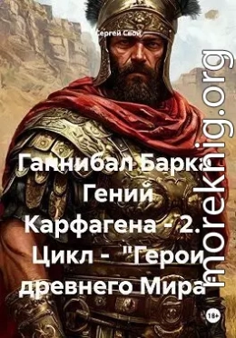Ганнибал Барка. Гений Карфагена. Том 2