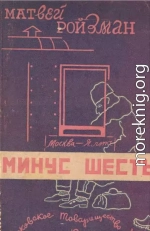 Минус шесть