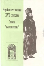 Еврейские хроники XVII столетия. Эпоха «хмельничины»