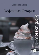 Кофейные Истории