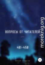 Вопросы от читателей. 401-450. Qigod