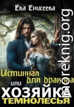 Истинная для дракона, или Хозяйка Темнолесья