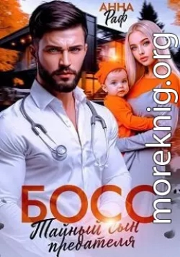 Босс. Тайный сын предателя