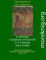 О восьми главных страстях и о победе над ними