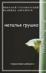 ГРУШКО Наталія Василівна