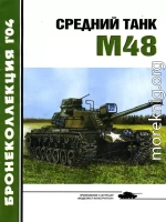 Средний танк М48