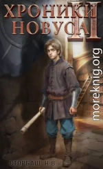 Хроники новуса II