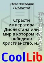 Страсти императора Диолектана или мир в котором не победило Христианство, и сохранилась Римская империя