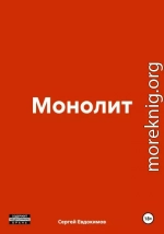 Монолит