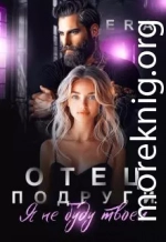 Отец подруги. Я не буду твоей
