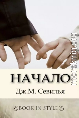 Начало (ЛП)