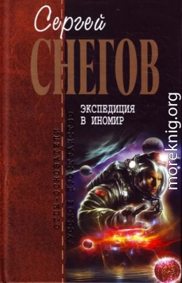 Экспедиция в иномир (сборник)