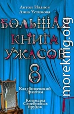 Большая книга ужасов – 8