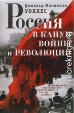 Россия в канун войны и революции. Воспоминания иностранного корреспондента газеты «Таймс»