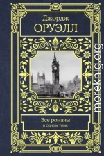 Все романы в одном томе