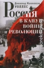 Россия в канун войны и революции. Воспоминания иностранного корреспондента газеты «Таймс»