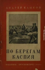 По берегам Каспия. От Апшерона до Терека (с 25 фотографиями и картой)