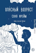 Опасный возраст