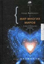 Мир многих миров. Физики в поисках иных вселенных.