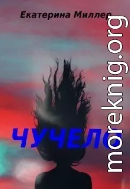 Чучело (СИ)