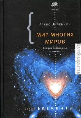 Мир многих миров. Физики в поисках иных вселенных.