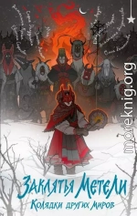 Заклятья метели. Колядки других миров