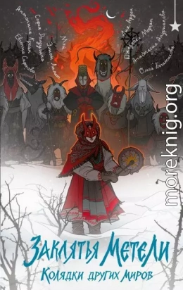 Заклятья метели. Колядки других миров
