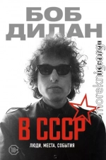 Боб Дилан в СССР: люди, места, события