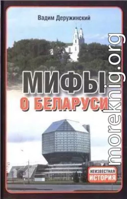 Мифы о Беларуси