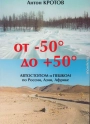 От -50 до +50: автостопом и пешком по России, Азии, Африке