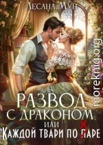 Развод с драконом, или Каждой твари по паре