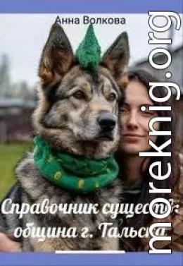 Справочник существ община г. Тальска