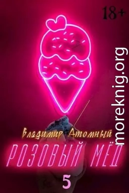 Розовый мед – 5