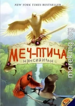 Меч-птица (ЛП)