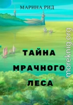 Тайна Мрачного леса