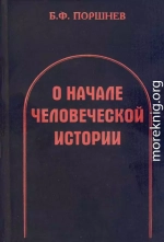 О начале человеческой истории