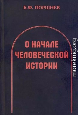 О начале человеческой истории