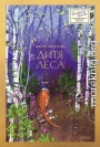 Дитя леса