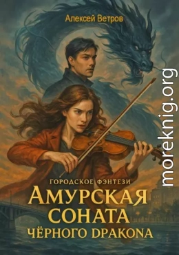 Амурская соната Чёрного Дракона