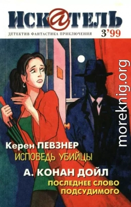 Искатель, 1999 №3