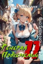 Генерал Подземелий 11
