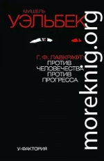 Г.Ф.Лавкрафт: против человечества, против прогресса