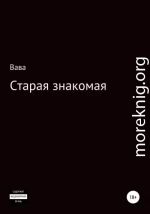 Старая знакомая