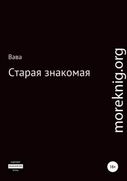 Старая знакомая