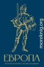 Европа. Краткая история с иллюстрациями